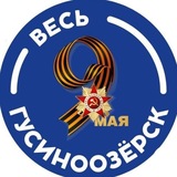 Весь Гусиноозерск