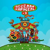 Веселый Карусельщик № 1