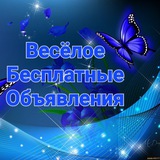 🦋Весёлое🦋Бесплатные🦋объявления🦋