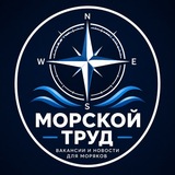 МОРСКОЙ ТРУД