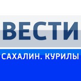 Вести. Сахалин. Курилы