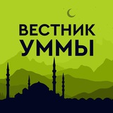 Вестник Уммы