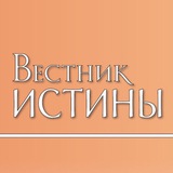 Вестник истины
