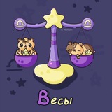 Весы ♎︎ Гороскоп