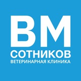 Ветклиника Сотникова