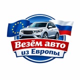 Везём авто из Европы