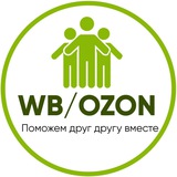 Вежливая Помощь Поставщикам👨‍💼👩‍💼 OZON / WB