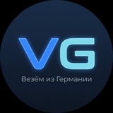 Везём из Германии