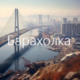 Владивосток барахолка | объявления