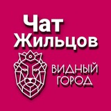 ЖК Видный Город Чат