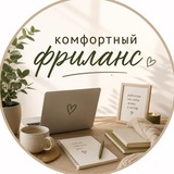 Комфортная удаленка🧘