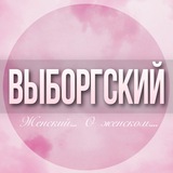 🌸ЖЕНСКИЙ ЧАТ Выборгского района Парнас СПБ