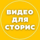 ВИДЕО ДЛЯ СТОРИС