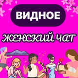 Пригород Лесное Видное (Ленинский район) Женский чат