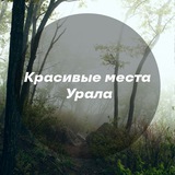 Красивые места Урала