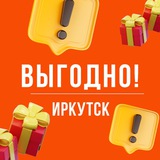 Выгодно. Иркутск 🤝