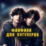 Фанфики для вигукеров