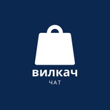 🥇ВИЛКАЧ