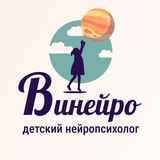 Нейропсихологи онлайн | Винейро