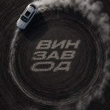 ВИНЗАВОД