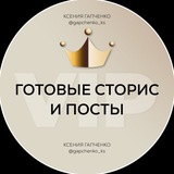VIP ГОТОВЫЕ СТОРИС И ПОСТЫ