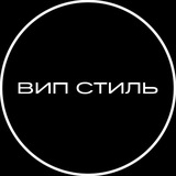VIP-STYLE (ВИП СТИЛЬ)
