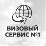 ВИЗОВЫЙ СЕРВИС №1