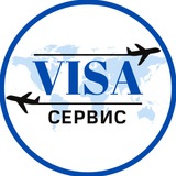Виза Сервис