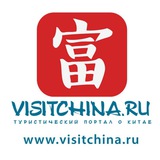 Чат VISITCHINA.RU I Визит в Китай I