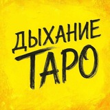 ✨ДЫХАНИЕ ТАРО✨