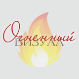 ОГНЕННЫЙ ВИЗУАЛ