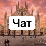 Италия | Чат 🇮🇹