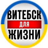 Витебск для жизни