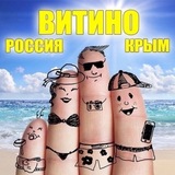РОССИЯ. КРЫМ. ВИТИНО. (Группа)