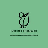Качество в медицине. СМК. Внутренний контроль.