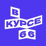 В курсе - 66