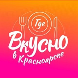 Где вкусно в Красноярске🔥