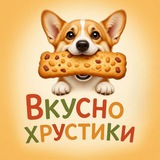 Лакомства для собак ВкусноХрустики
