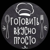 Готовим вкусно! ❤️