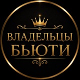 Владельцы Бьюти