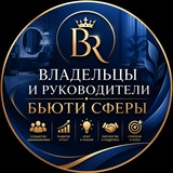 Владельцы и Руководители Бьюти Сферы