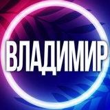 🟢 УСЛУГИ ВЛАДИМИР