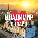 ВЛАДИМИР ОНЛАЙН