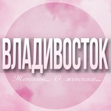 🌸Женский чат Владивосток