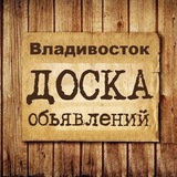 Объявления Владивосток | Приморский край