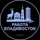 Вакансии Владивосток