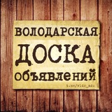 Доска объявлений 📣 Володарское