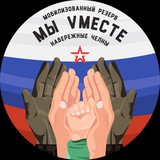 Мобилизованный Резерв "Мы Вместе" Набережные Челны