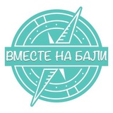 Вместе на Бали)