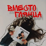 ВМЕСТО ГЛЯНЦА